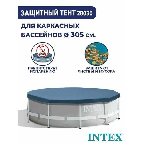 Тент для бассейна круглый 3,05 м Intex