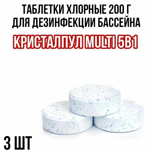 Медленный хлор в таблетках 200 г Кристалпул MULTI 5в1 (3 шт)