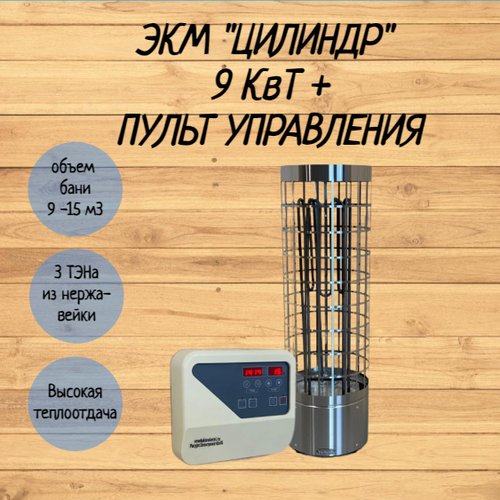 Электрокаменка ЭКМ 'Цилиндр' 9 кВт + пульт
