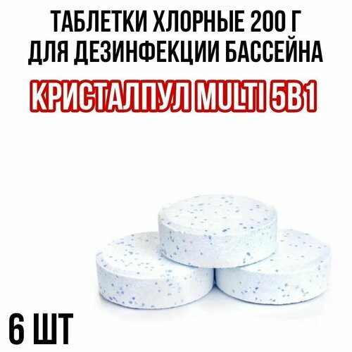 Медленный хлор в таблетках 200 г Кристалпул MULTI 5в1 (6 шт)