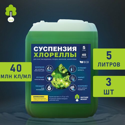 Хлорелла 5л-3шт - Альголизация и очистка водоемов
