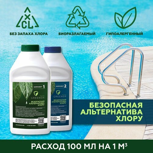 Диоксид хлора - Биоцид Greenox / средство для очистки воды в бассейне / концентрат 1 л.