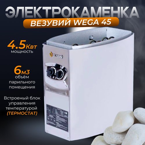 Электрокаменка везувий WEGA-45