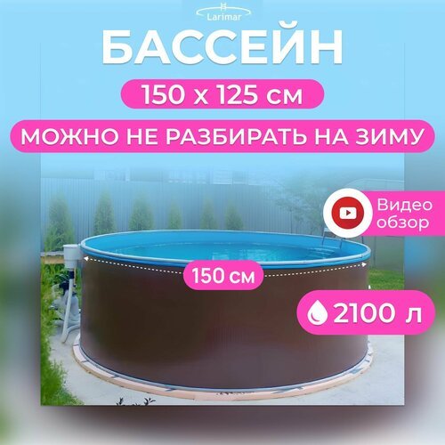 Бассейн каркасный 150 x 125 см круглый LARIMAR: морозоустойчивый, для дачи. Цвет шоколадный, толщина полотна - 0,4 мм