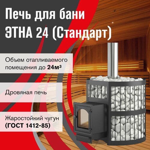 Банная печь этна 24 (ДТ-4С) Стандарт