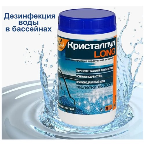 Средство для бассейна Кристалпул LONG 1кг 5 таблеток / медленный хлор для постоянной дезинфекции
