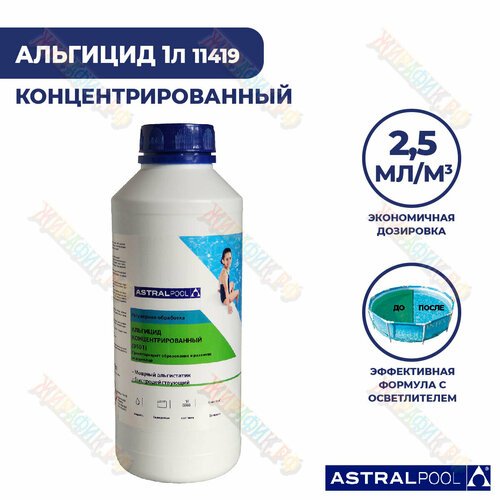 Альгицид концентрированный 1 литр AstralPool 0501