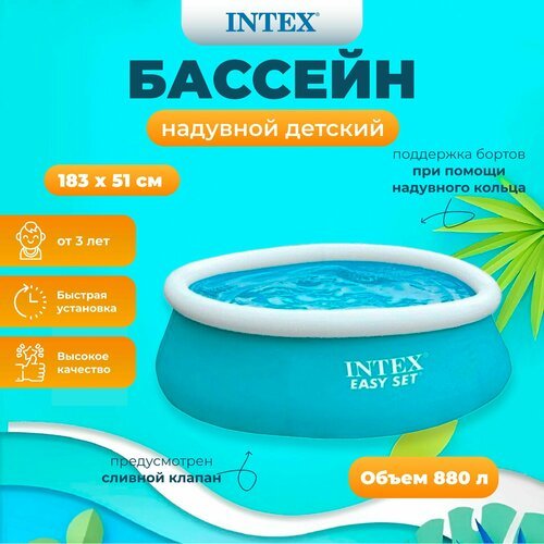 Бассейн надувной Intex 'Easy Set' 183х51 см, 880 л, 28101, от 3 лет