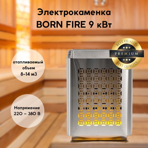 Электрокаменка (электрическая печь) BORN FIRE для сауны и бани 9 кВт, 220 – 380 В