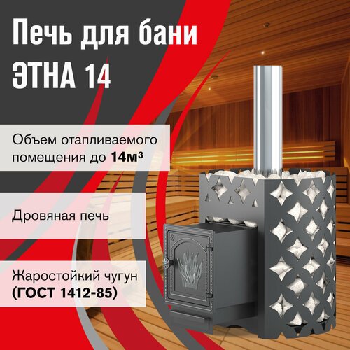 Банная печь этна 14 (ДТ-3) (56 кг)