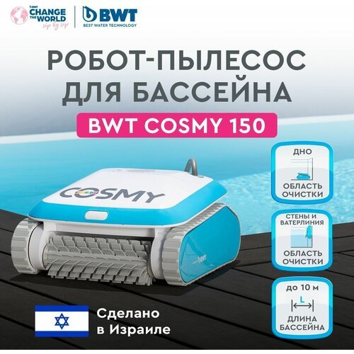 Робот-пылесос для бассейнов BWT COSMY 150 для очистки дна, стен, ватерлинии
