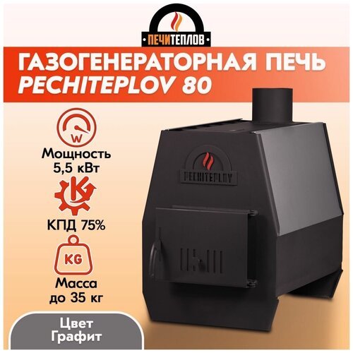 Отопительная печь PECHITEPLOV (графит) 80м3 5,5 кВт, варочная печь, печи отопительные для дачи и дома