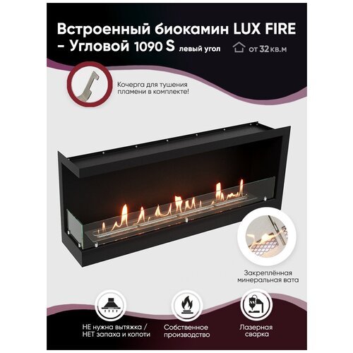 Встроенный биокамин Lux Fire Угловой 1090 S (левый угол)